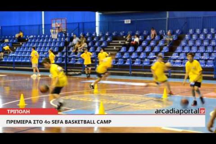 Arcadia Portal.gr Πρεμιέρα στο 4ο Sefa Basketball Camp